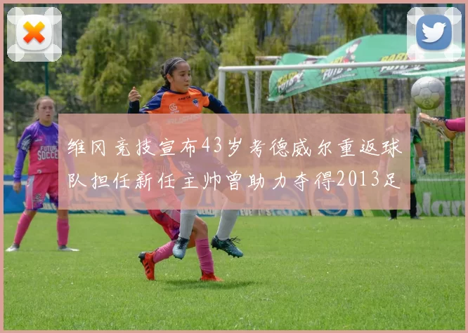 维冈竞技宣布43岁考德威尔重返球队担任新任主帅曾助力夺得2013足总杯